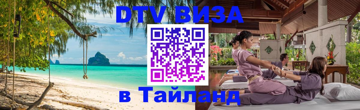 Как сделать DTV визу в Тайланд Пермь 