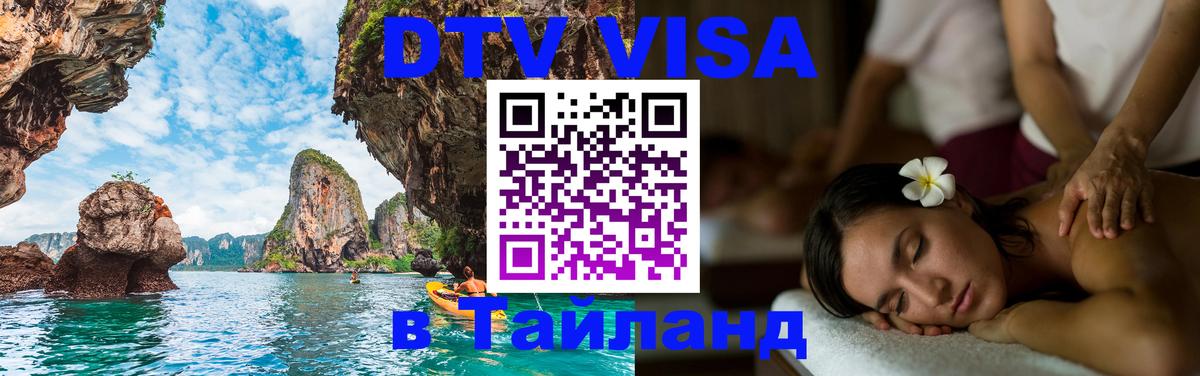 Visa ДТВ Тайланд помощь 